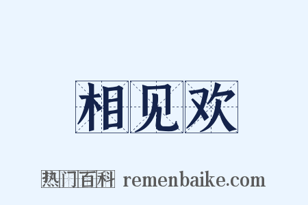 相见欢是什么意思的图片